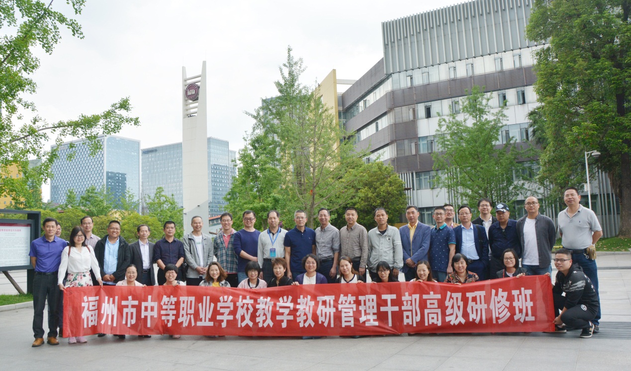 福州市中职学校教学教研管理干部高级研修班顺利举办 福州市中职学校教学教研管理干部高级研修班顺利举办