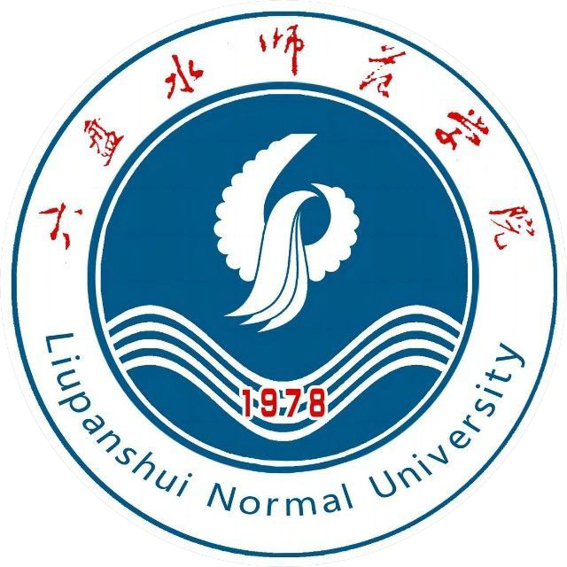 六盘水师范学院