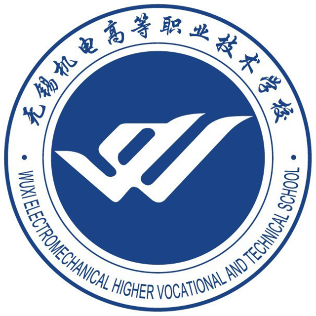 无锡机电高等职业技术学校