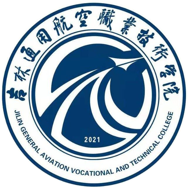 吉林通用航空职业技术学院