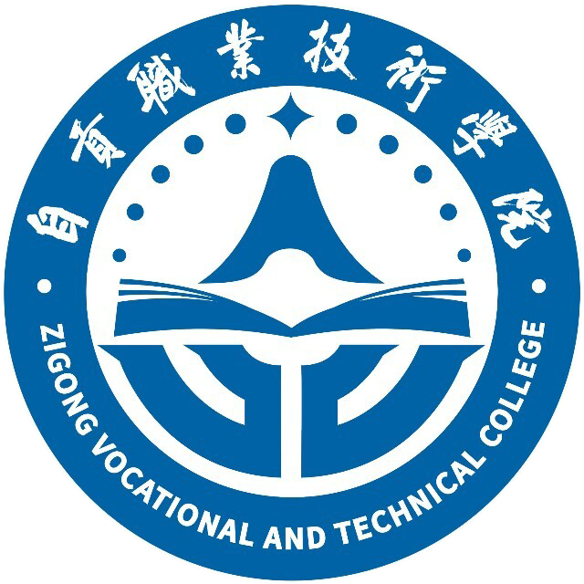自贡职业技术学院