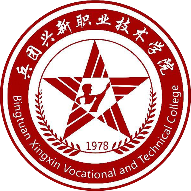 新疆生产建设兵团兴新职业技术学院