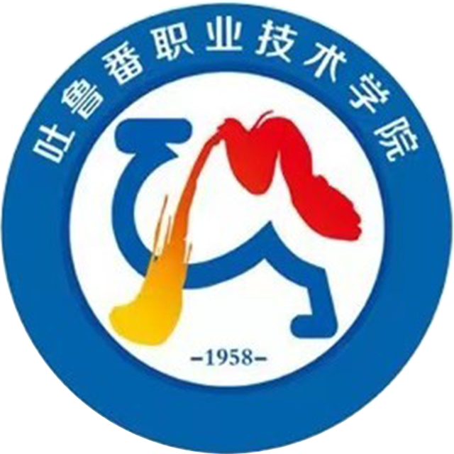 吐鲁番职业技术学院