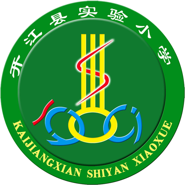 开江县实验小学