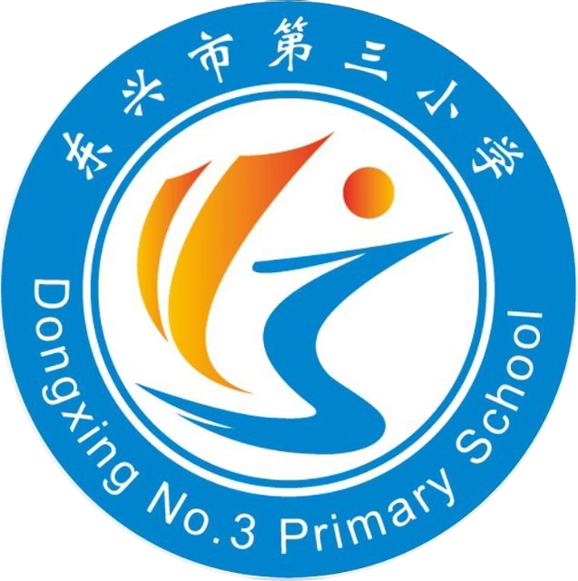 东兴市第三小学