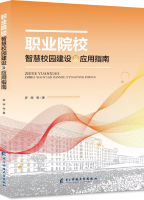 职业院校智慧校园建设及应用指南