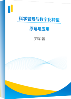科学管理与数字化转型 原理与应用