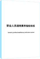 职业人员通用素养指标体系