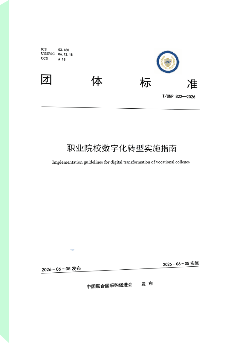 职业院校数字化转型实施指南
