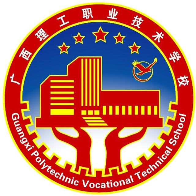 广西理工职业技术学校
