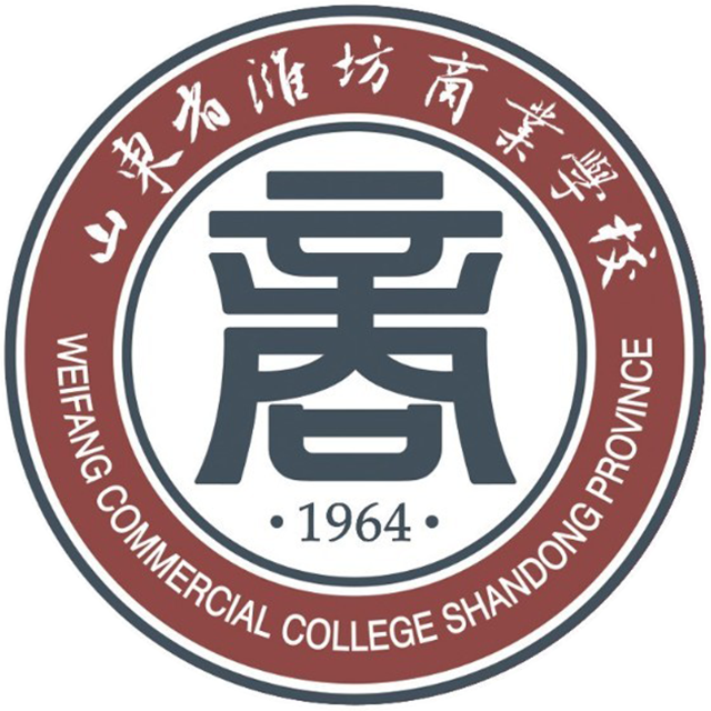 山东省潍坊商业学校