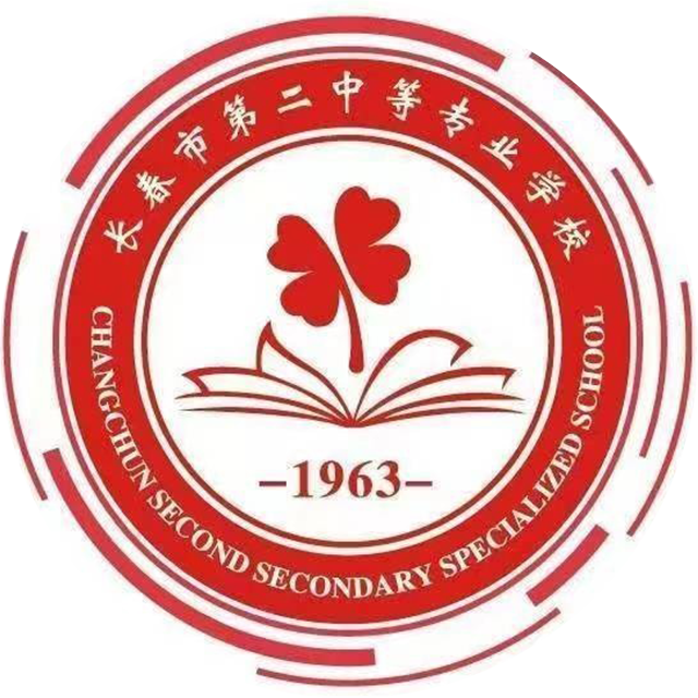 长春市第二中等专业学校