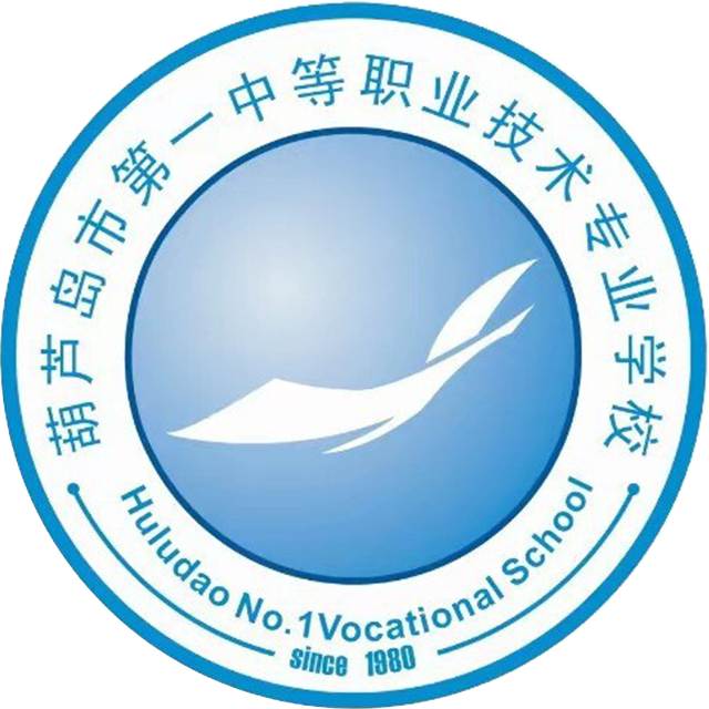 葫芦岛市第一中等职业技术专业学校