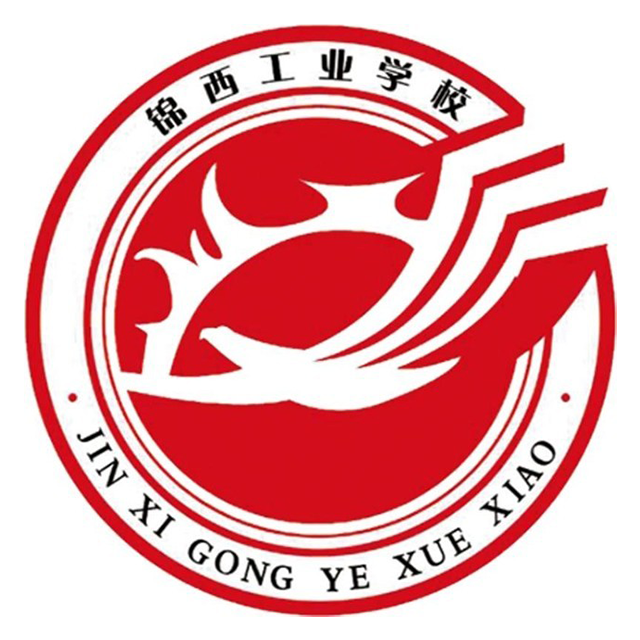 锦西工业学校