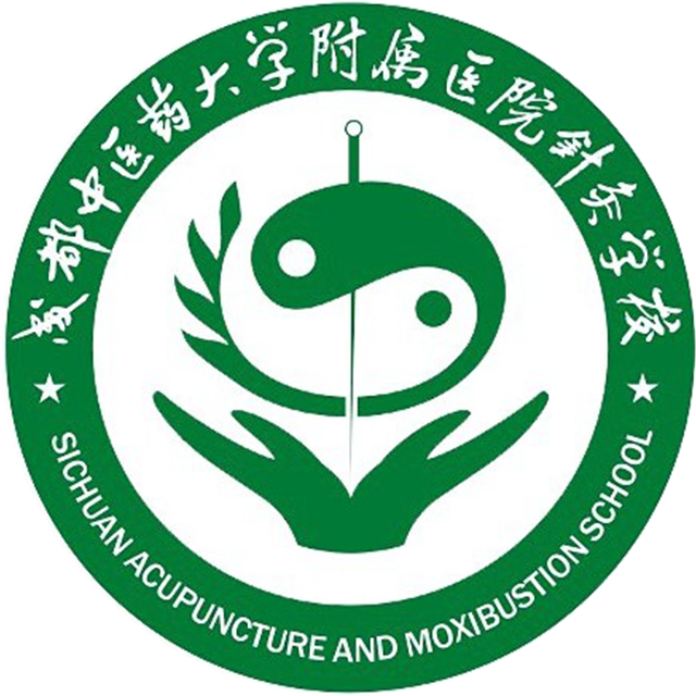 成都中医药大学附属医院针灸学校