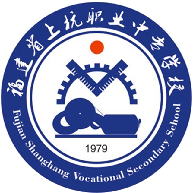 福建省上杭职业中专学校