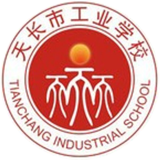 天长市工业学校