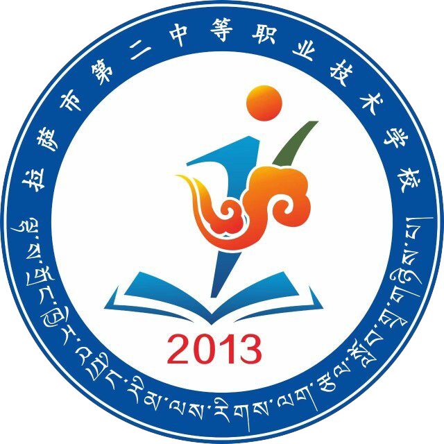 拉萨市第二中等职业技术学校