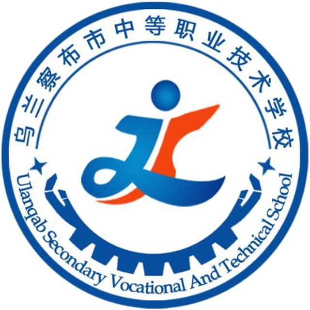乌兰察布市中等职业技术学校