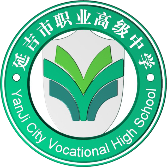 延吉市职业高级中学